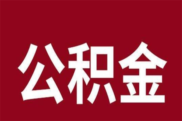 响水一年提取一次公积金流程（一年一次提取住房公积金）