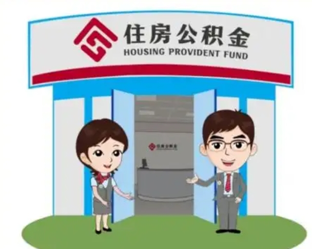 响水2025年住房公积金提取条件（2025年住房公积金提取条件及流程）